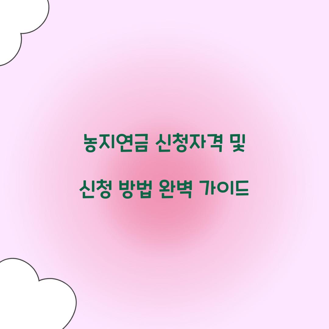 농지연금 신청자격