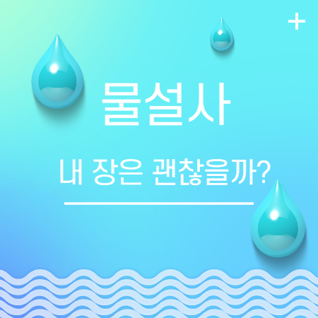 물설사 원인