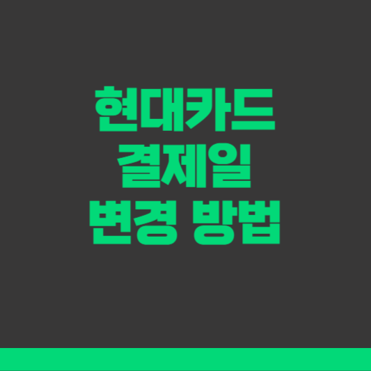 현대카드 결제일 변경 방법