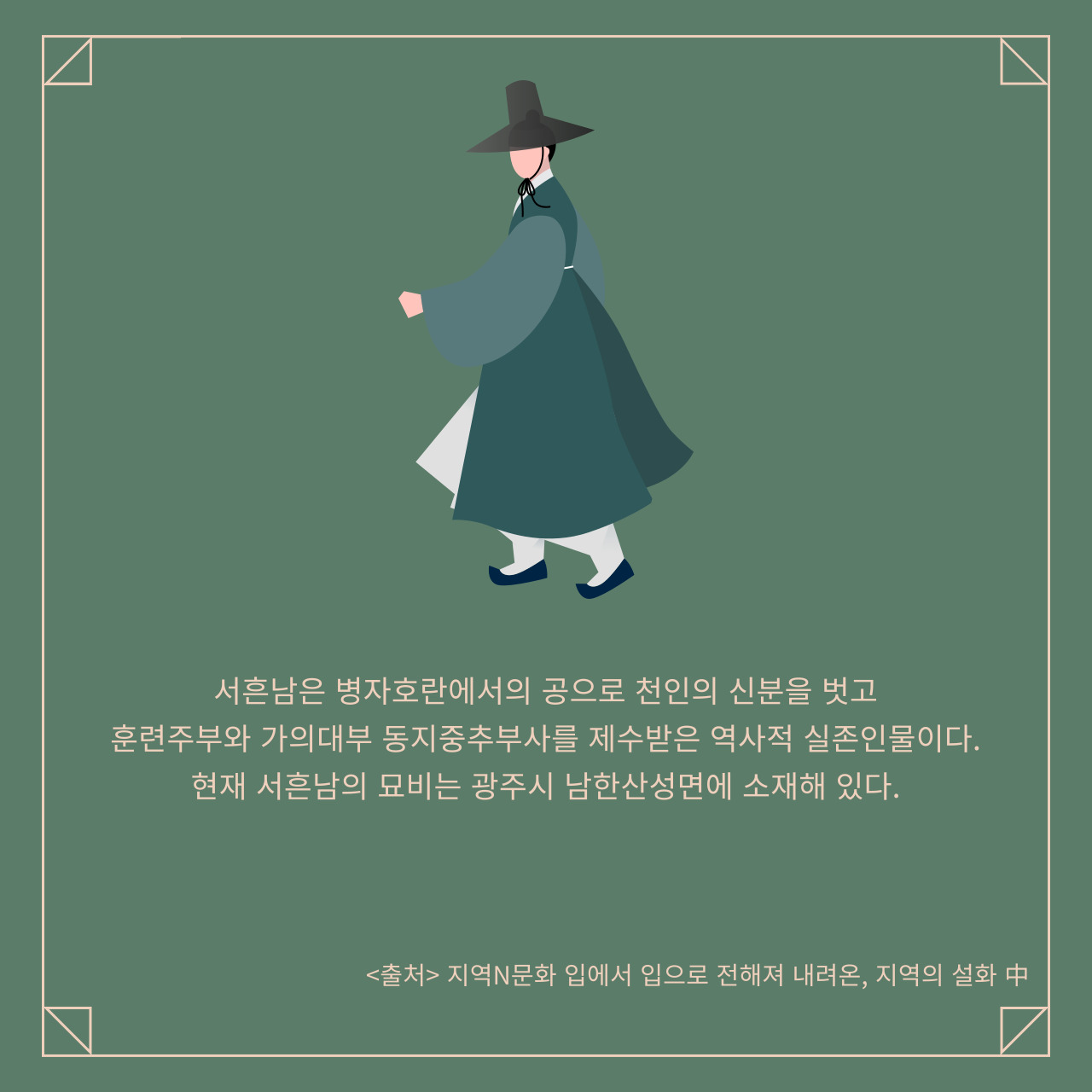 지역설화-인조와서흔남