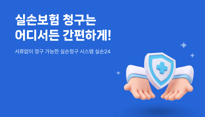 실손24 앱으로 실손보험 청구 간편하게 끝내는 방법!