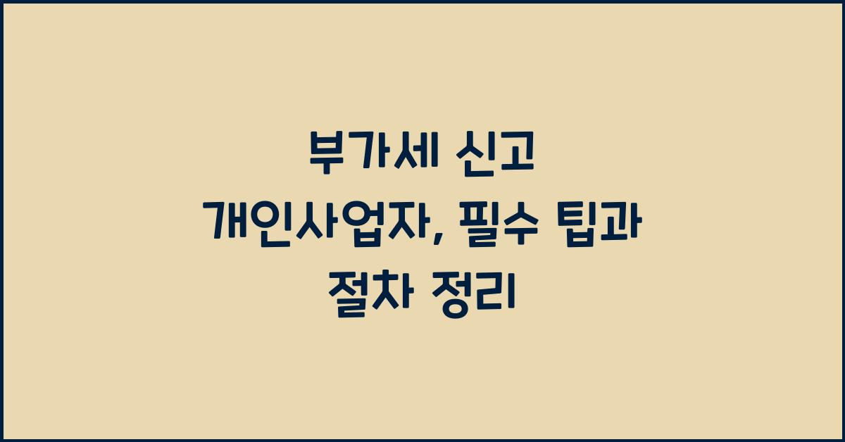 부가세 신고 부가세 신고 개인사업자 부가세 신고 팁