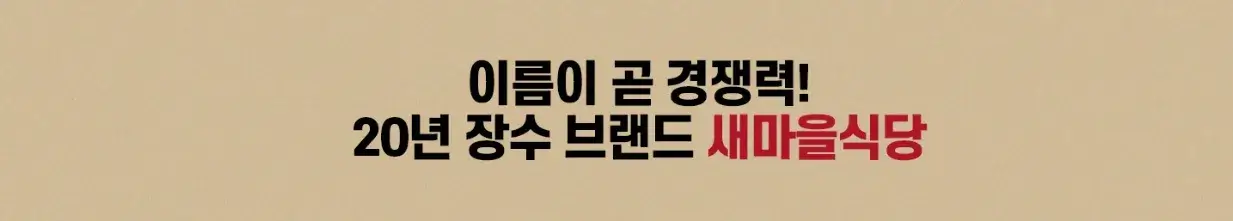 새마을식당-창업-경쟁력-3가지
