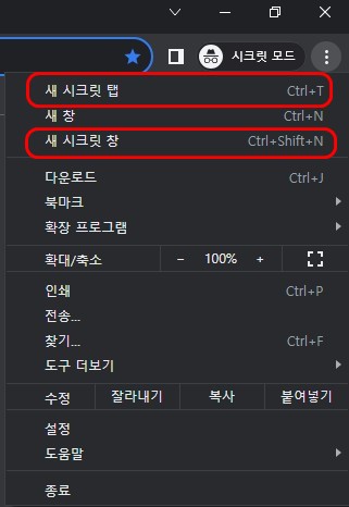 데스크탑 크롬 시크릿모드 켜는 법
