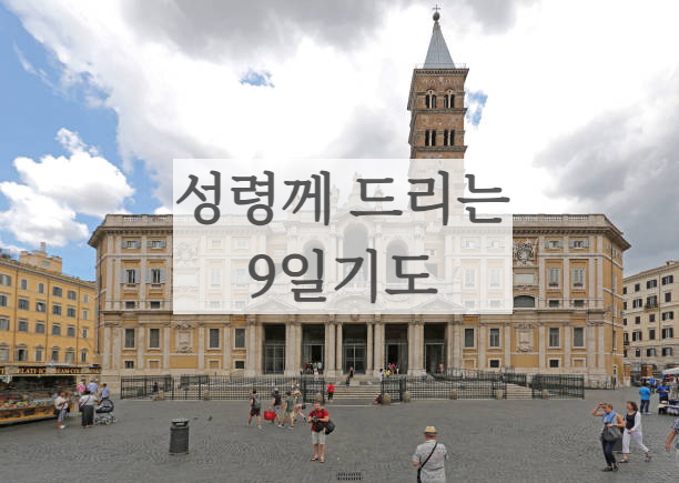 성령강림대축일 9일기도 가톨릭 천주교 성당 대축일