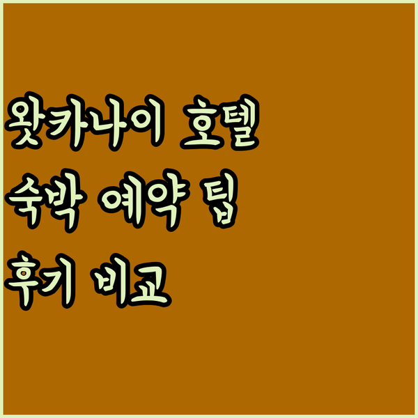 왓카나이 호텔 예약 전 꼭 확인하세요