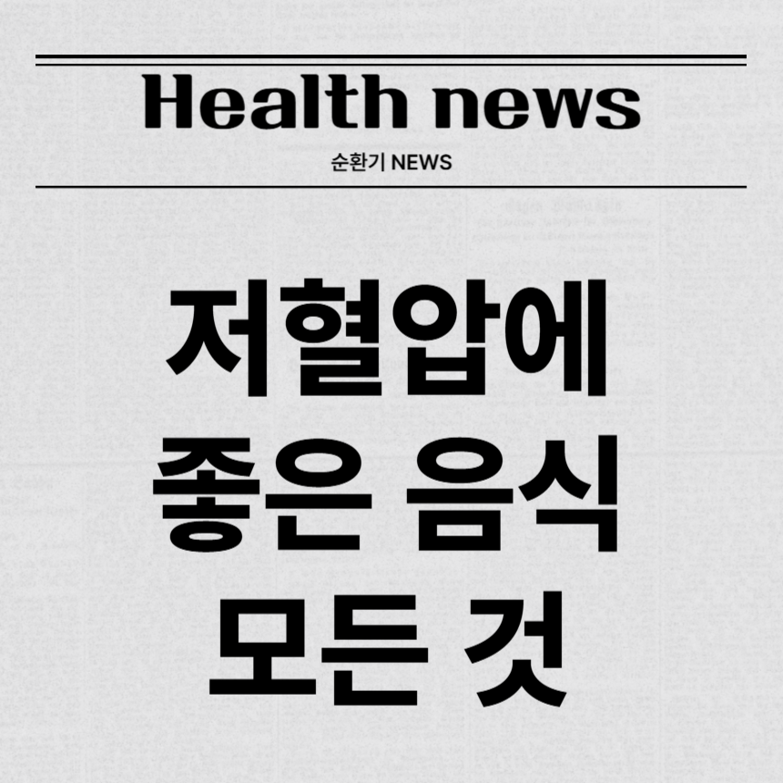 저혈압에 좋은 음식