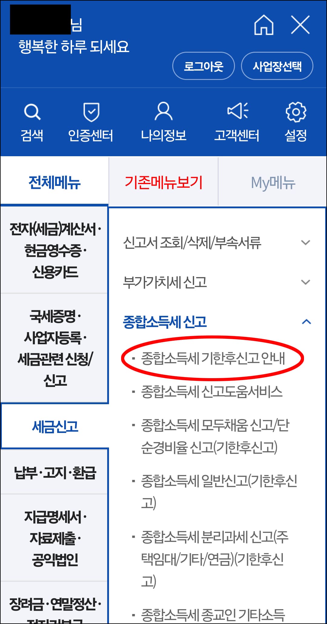 종합소득세 기한 후 신고&amp;#44;환급 방법