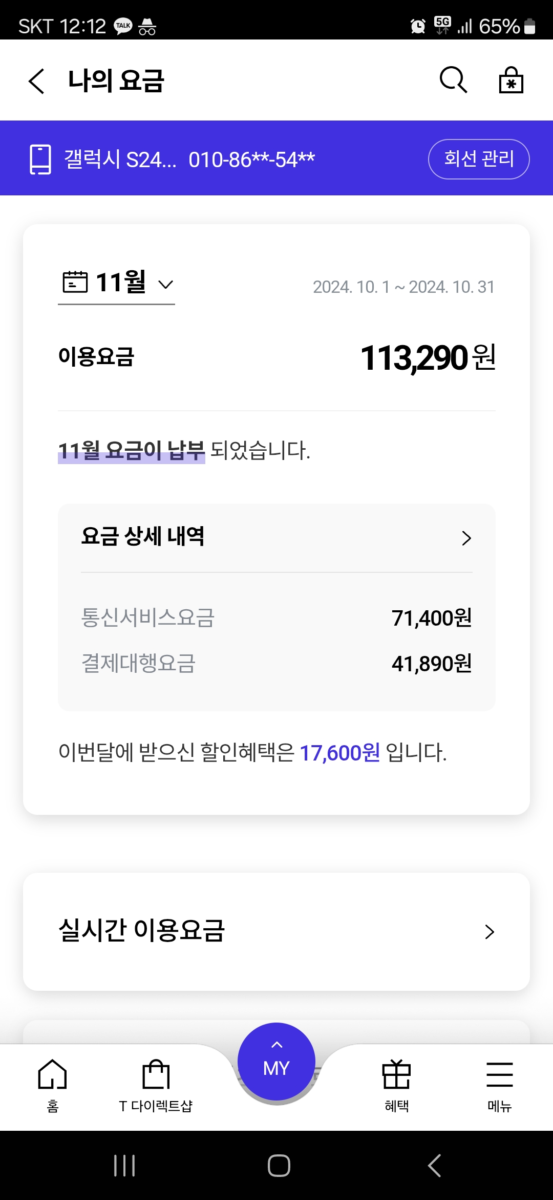 2025년 11월 핸드폰 요금 고지서 화면