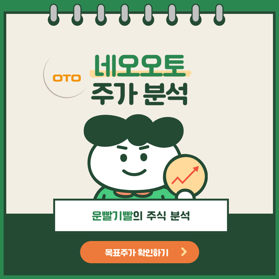 네오오토 주가분석