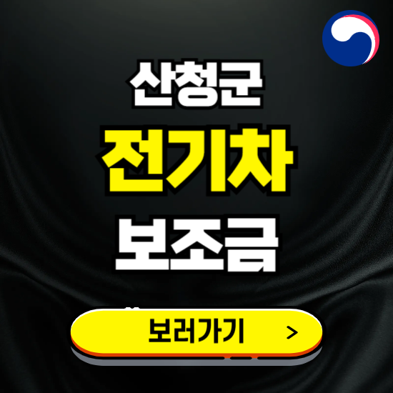 산청군 전기차 보조금 지원 신청하기 ❘ 2025 지급대상 및 차종 보기