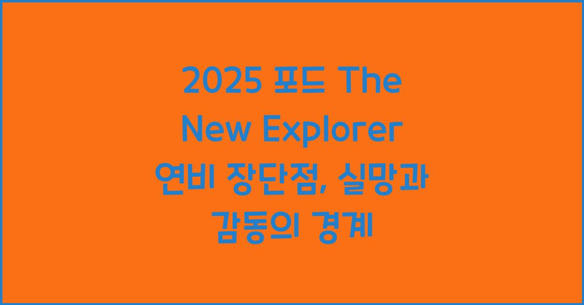 2025 포드 The New Explorer 연비 장단점