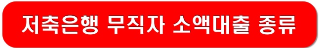 저축은행-무직자-대출-종류-살펴보기-링크-이미지