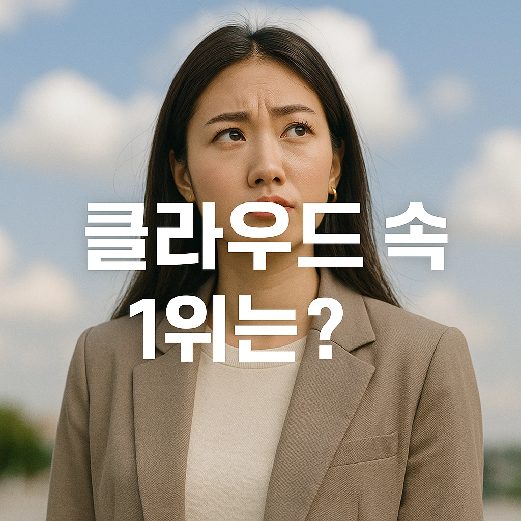 사진 자동 백업, 어느 클라우드가 가장 빠를까 실측 속도 비교 및 설정 가이드