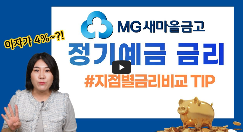 새마을금고 예금금리