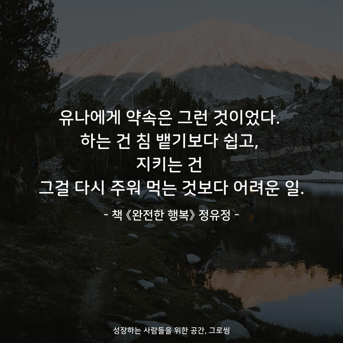 유나에게 약속은 그런 것이었다.
하는 건 침 뱉기보다 쉽고,
지키는 건
그걸 다시 주워 먹는 것보다 어려운 일.