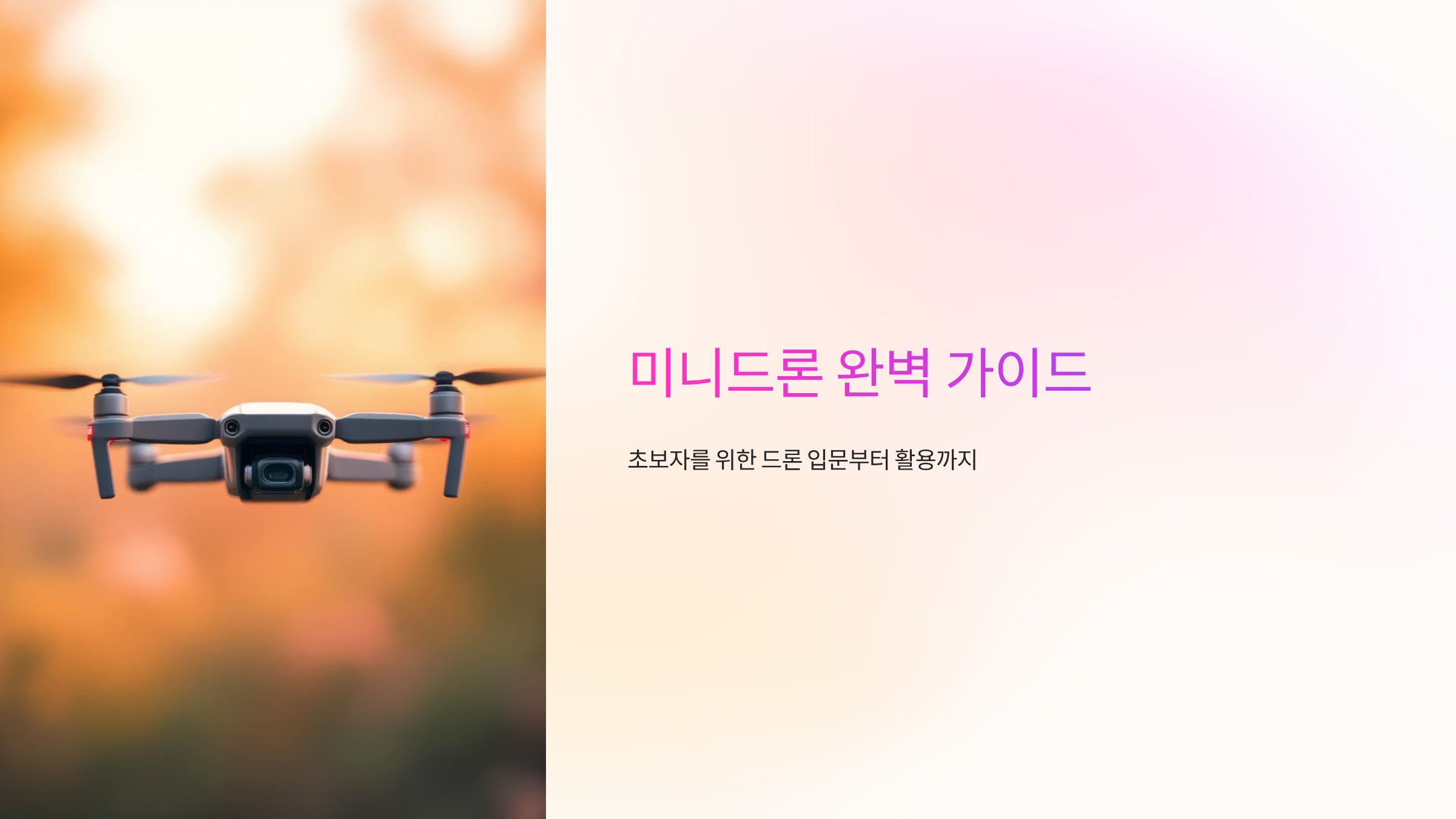 미니드론 입문 필수 지식과 선택법