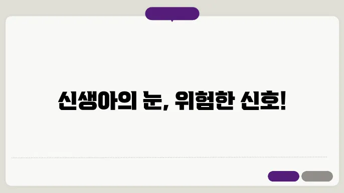 신생아 안염 연구