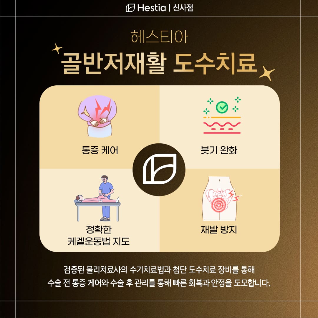 사후관리 끝판왕! 헤스티아 스페셜 관리