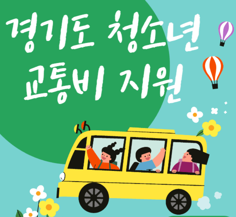 경기도 청소년 교통비 지원 신청방법
