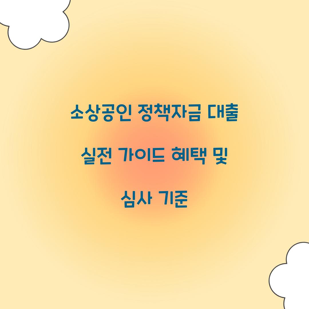 소상공인 정책자금 대출