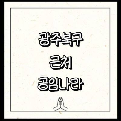 광주 북구 공임나라