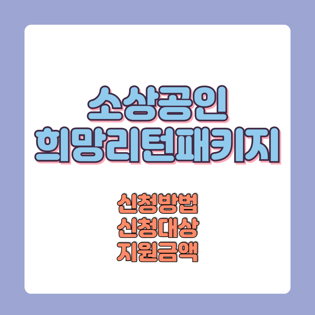 소상공인 희망리턴패키지 폐업지원금 재창업 지원금액