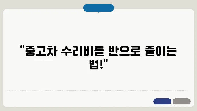 중고차 수리비 절약 팁