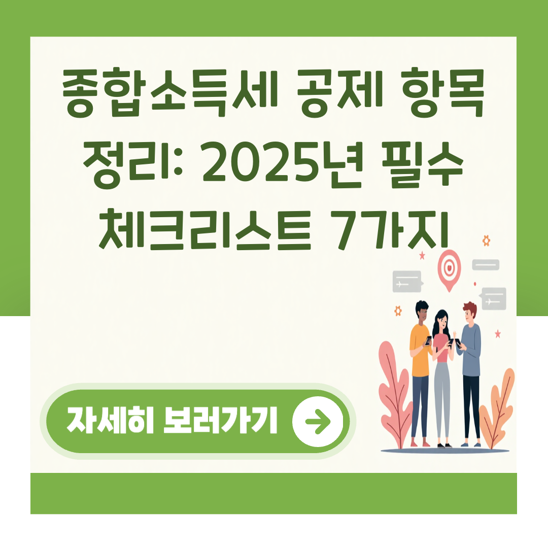 종합소득세 공제 항목 정리: 2025년 필수 체크리스트 7가지 대표 이미지