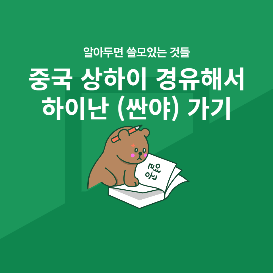 중국 상하이 경유해서 하이난 (싼야) 가기
