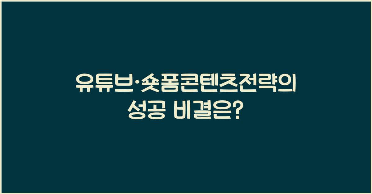유튜브·숏폼콘텐츠전략