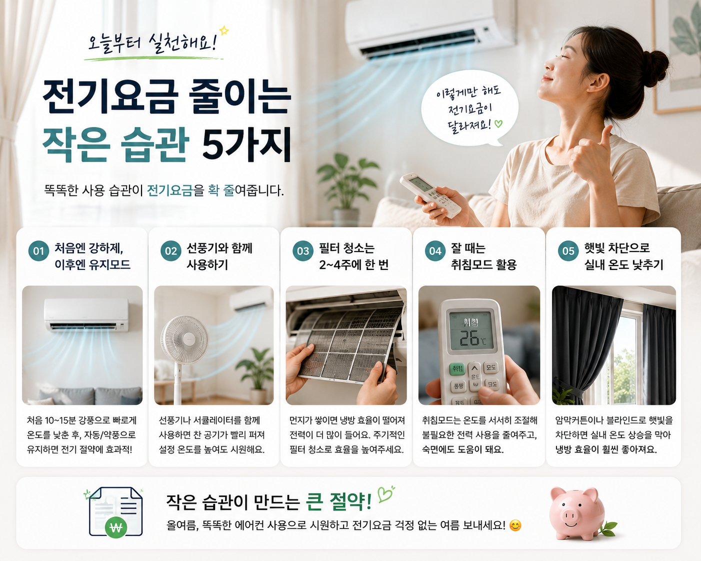 에어컨 절약 습관 5가지를 한눈에 정리한 여름 생활정보 인포그래픽 이미지. 선풍기 사용, 필터 청소, 취침모드, 햇빛 차단 등 실천 팁이 포함되어 있다.