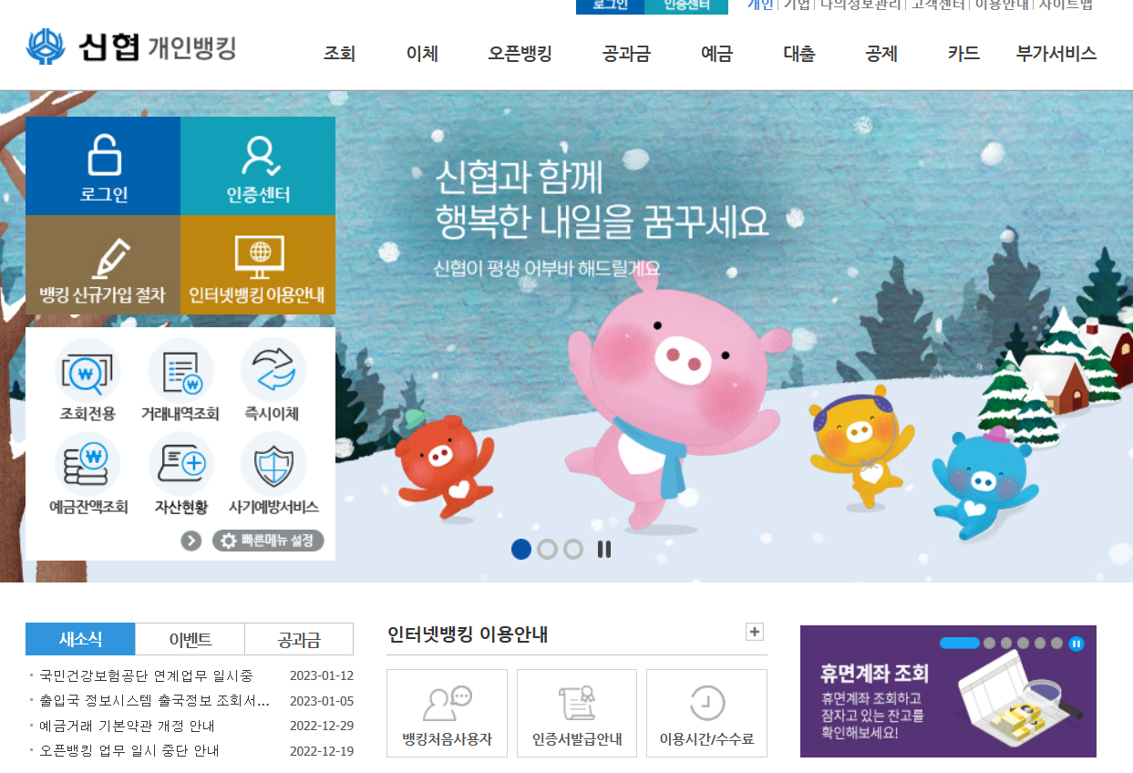 신협 인터넷뱅킹 바로가기