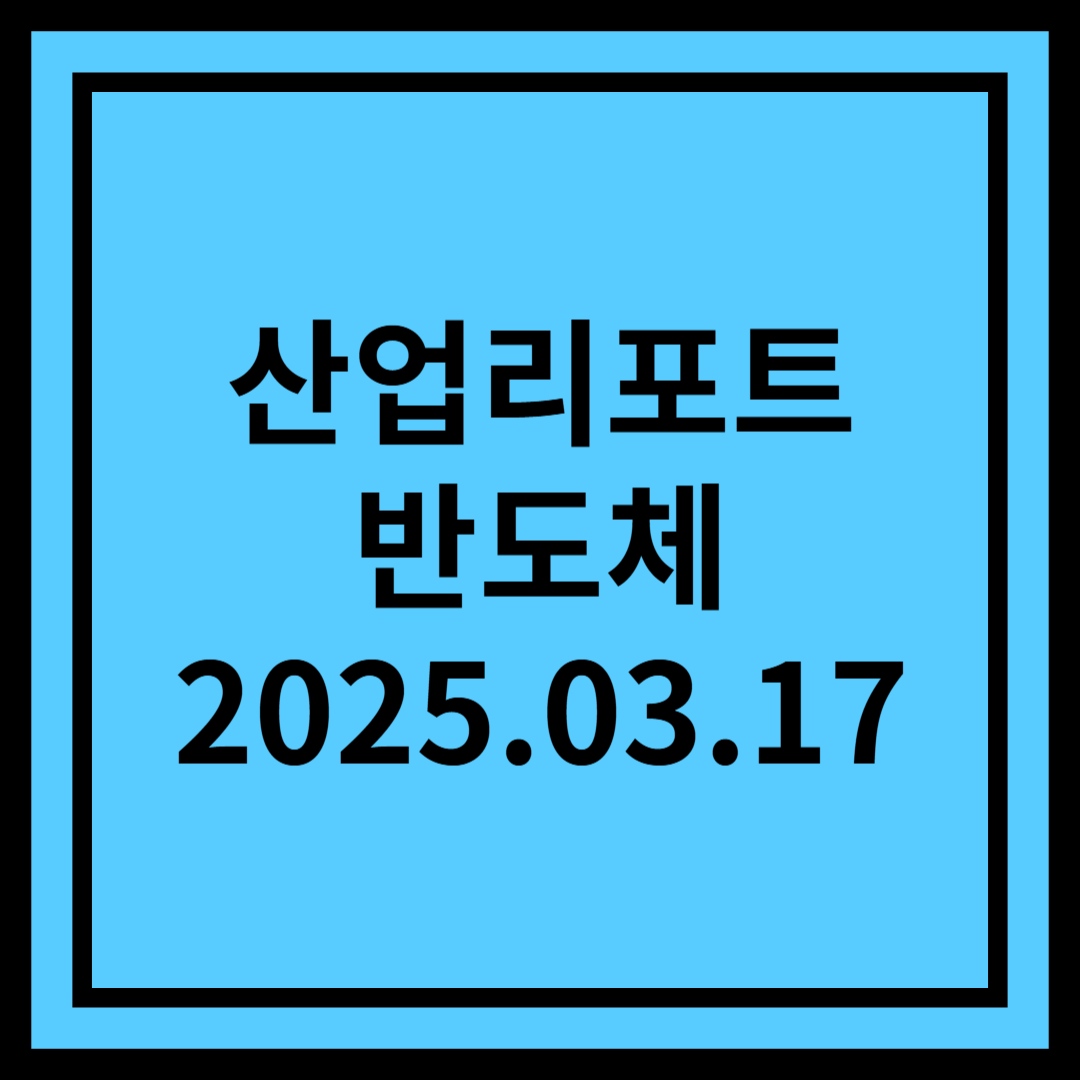 반도체 지원정책 지피지기 - 반도체