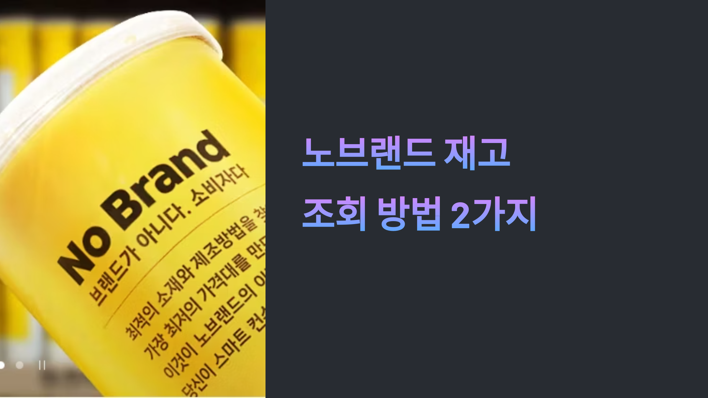 노브랜드 재고 조회 방법 2가지 어플 바로가기