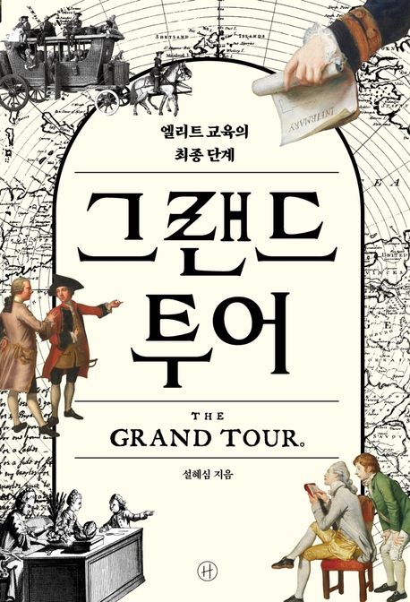 그랜드 투어
엘리트 교육의 최종 단계