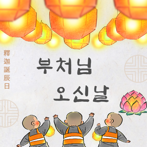 부처님 오신날 인사말