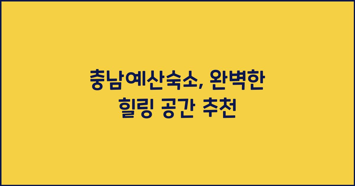 충남예산숙소