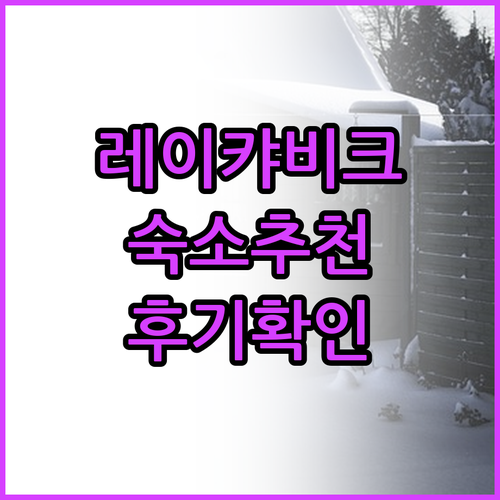 레이캬비크 여행 숙소 고민? 5곳의
