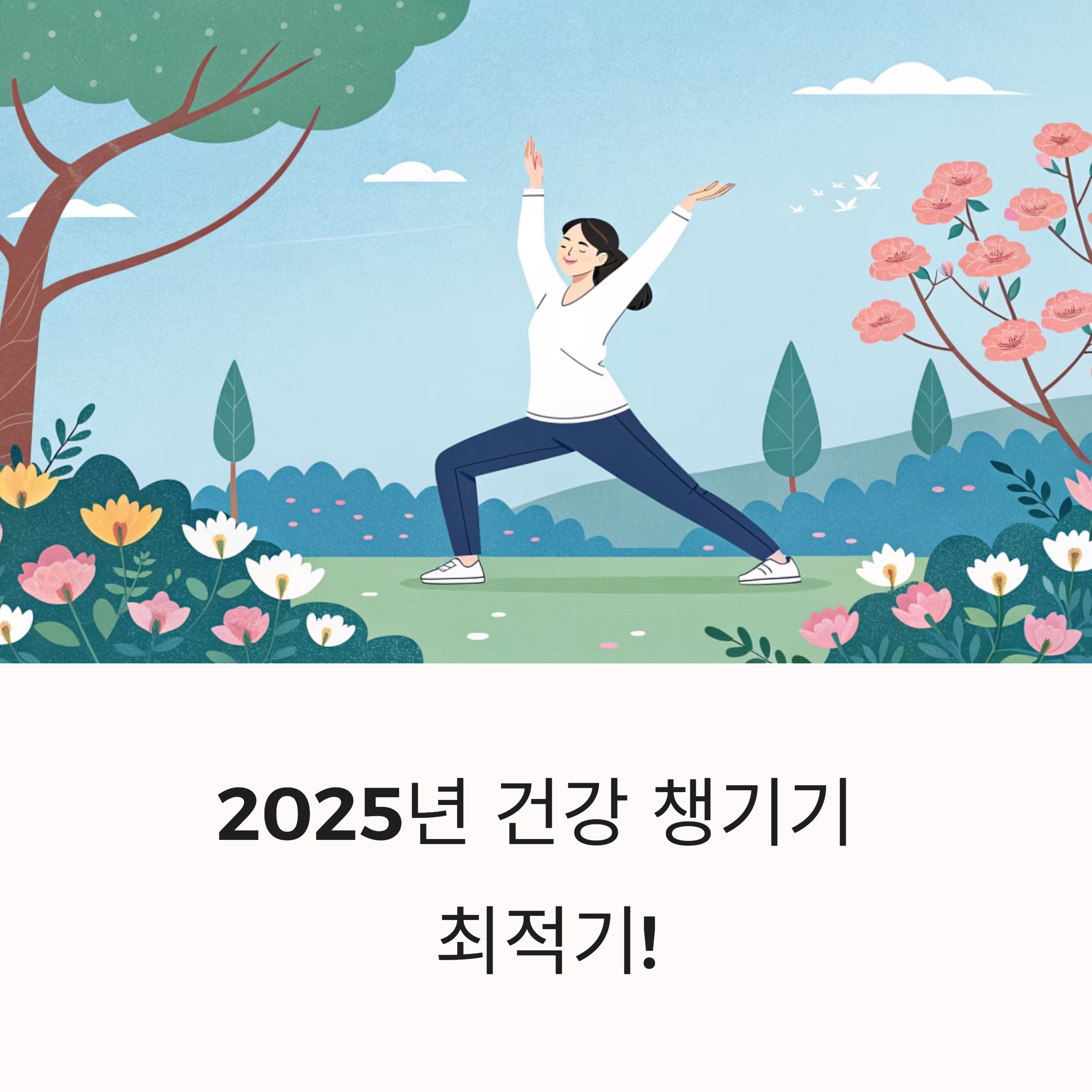 2025년 지금이 건강 챙기기 최적기인 이유와 실천 가이드