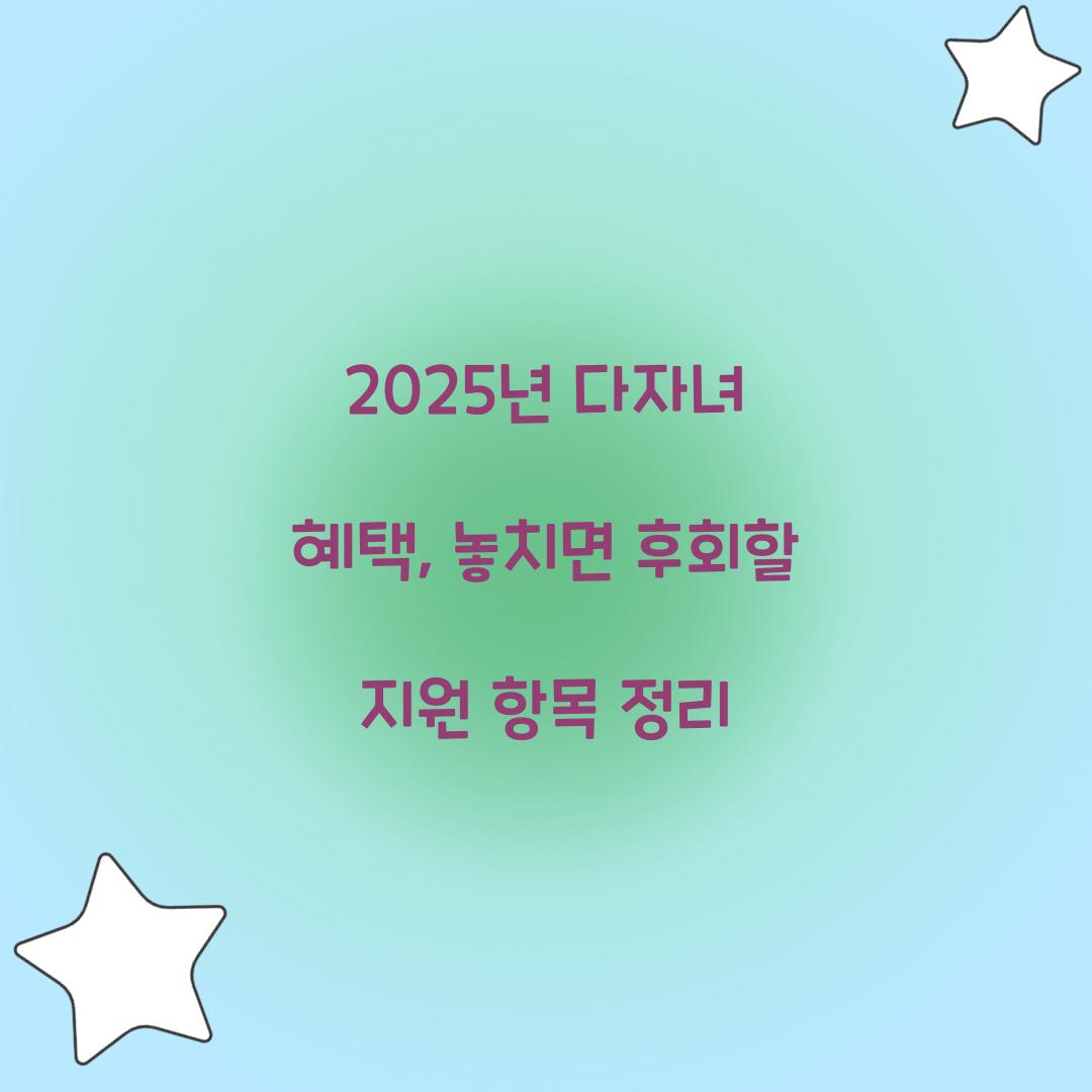 2025년 다자녀 혜택