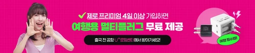 엘지유플러스-로밍-제로-프리미엄