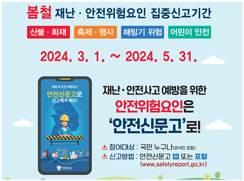 봄철-재난-안전사고-집중신고기간-포스터-출처-안전신문고