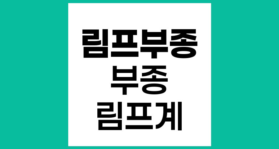 림프부종의 이해와 관리