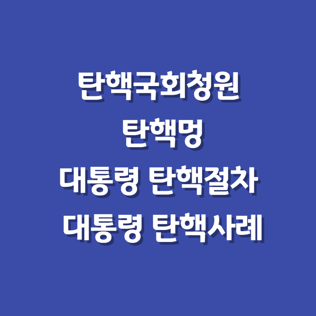 탄핵국회청원-대통령탄핵절차