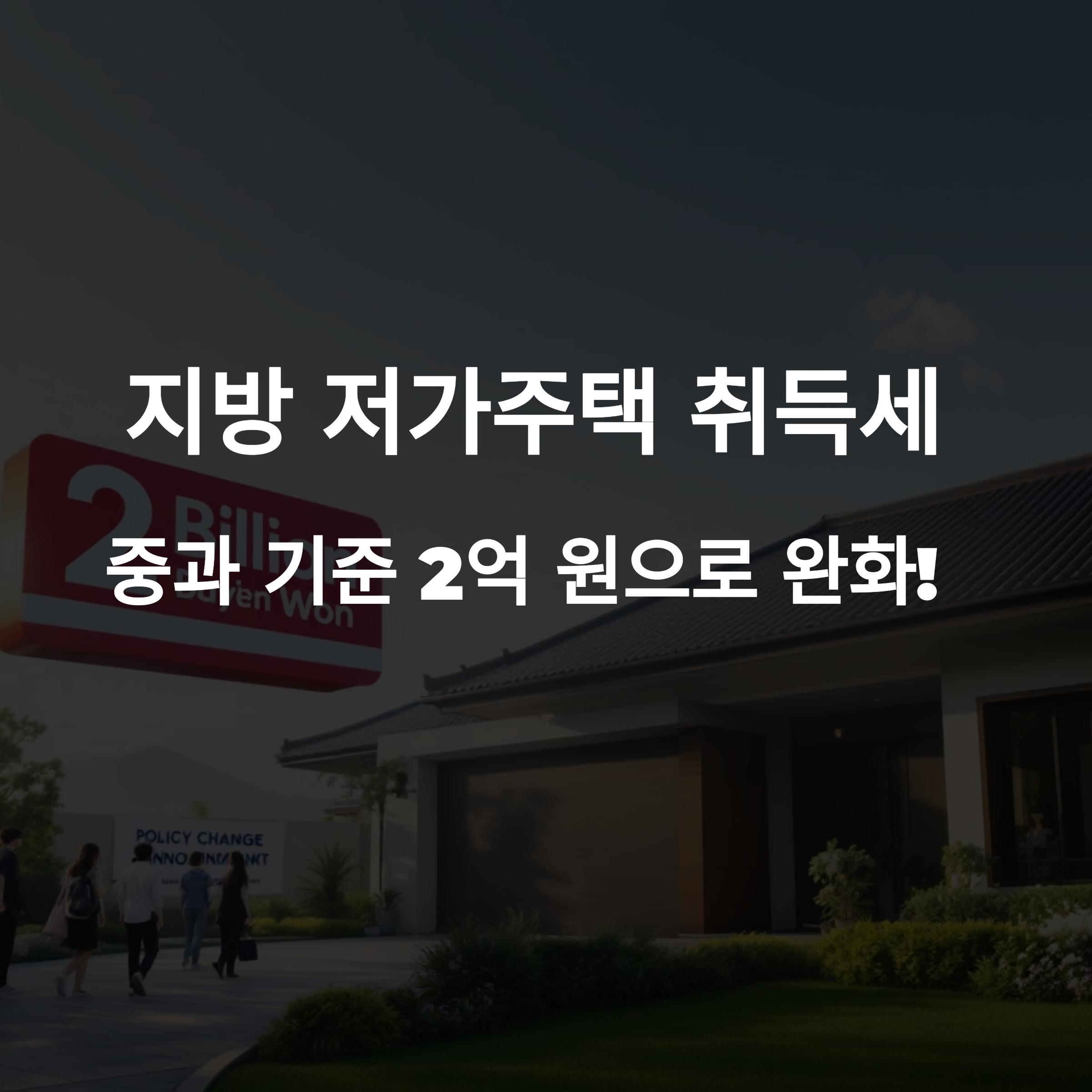 지방 저가주택 취득세 중과 기준, 2억 원으로 완화!