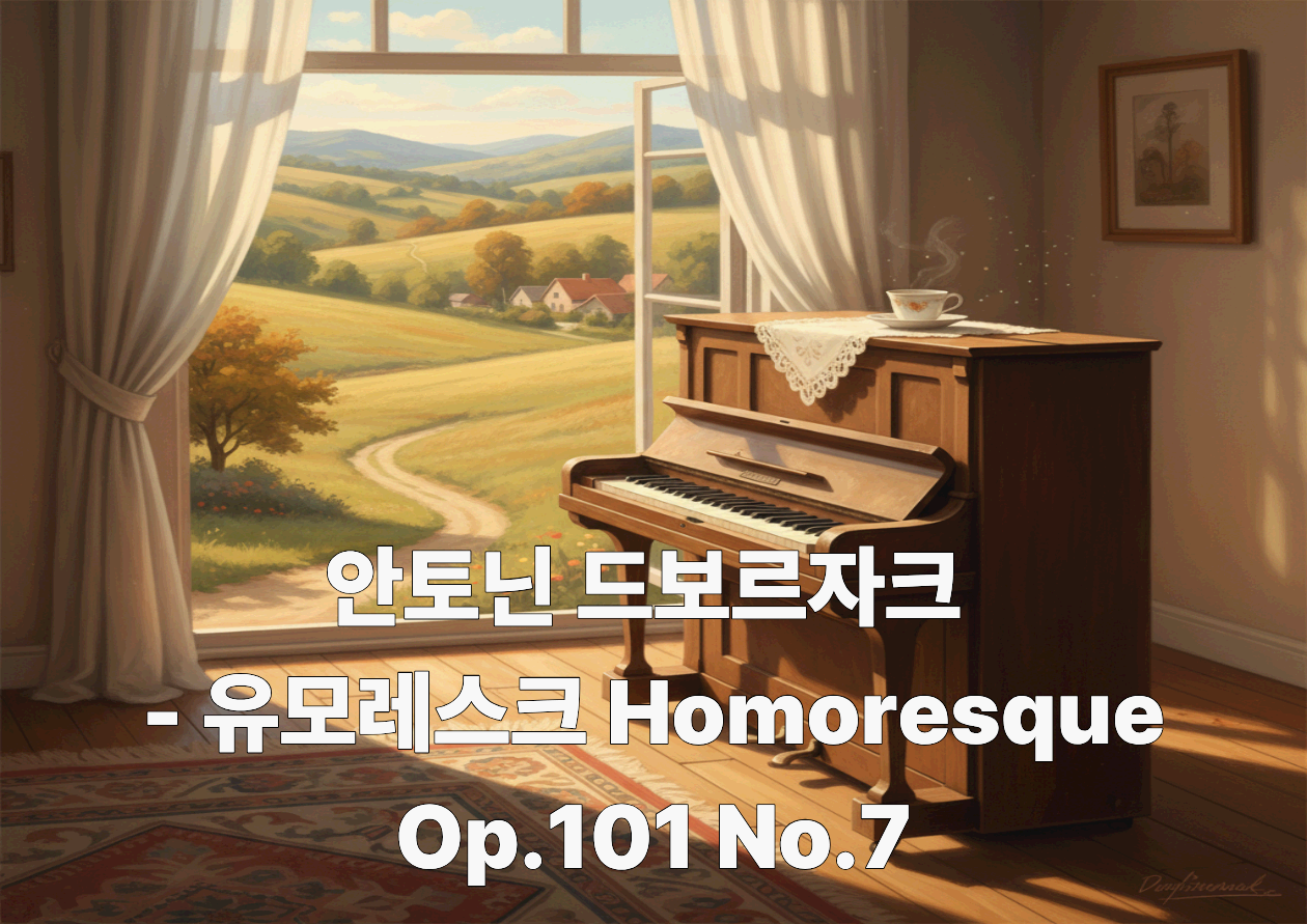 안토닌 드보르자크 <유모레스크 Homoresque Op.101 No.7> - 웃음 뒤에 남는 따뜻한 여운