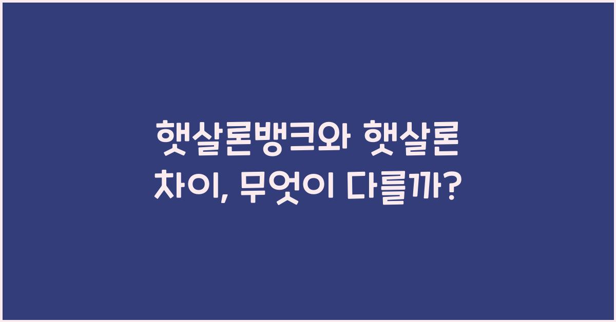 햇살론뱅크 햇살론 차이