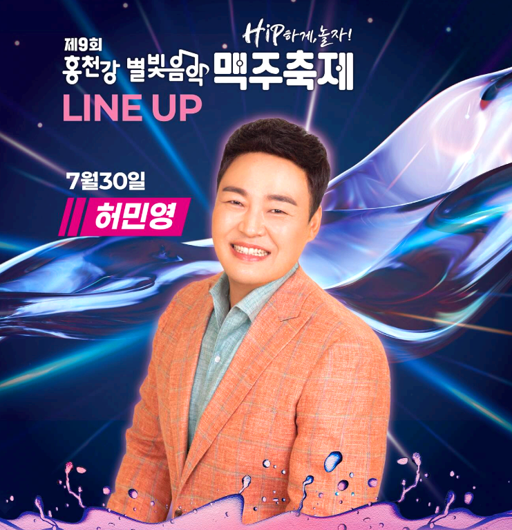 홍천강 별빛음악 맥주축제