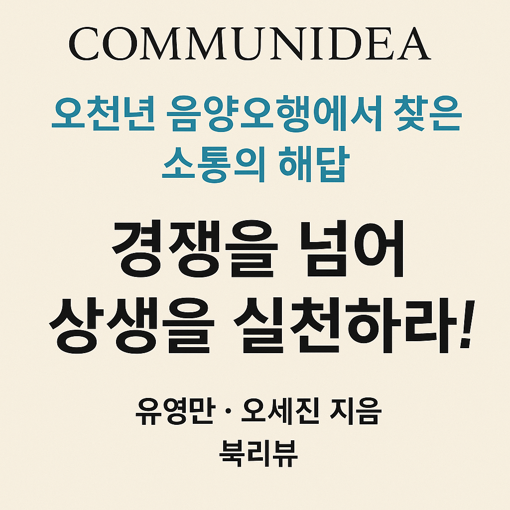 🎯 오천년 음양오행에서 찾은 소통의 해답, 『커뮤니데아』